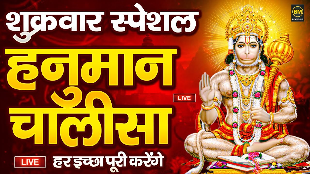 LIVE : श्री हनुमान चालीसा | Hanuman Chalisa | Jai Hanuman Gyan Gun Sagar | Hanuman Chalisa Bhajan