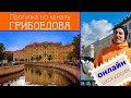 Онлайн-экскурсия по каналу Грибоедова