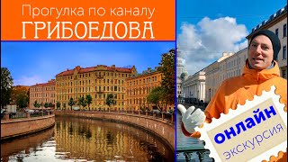 Онлайн-экскурсия по каналу Грибоедова