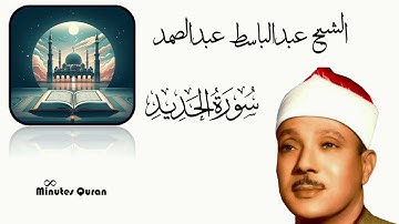 سورة الحديد بصوت الشيخ #عبدالباسط_عبدالصمد #تلاوة_خاشعة