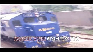 열차동영상[코레일/KORAIL]7382호 레일크루즈  해랑 전용 견인기 신길역 상행선