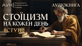 Стоїцизм на кожен день: Вступ | Аудіокнига Філософія українською