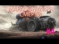 МАРАФОН МИРА СМЕРТИ в ПУСТЫНЕ factorio DESERT #4