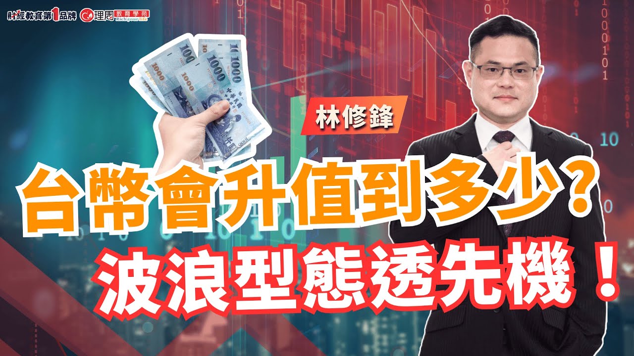 台幣會升值到多少?波浪型態透先機！ | 理周教育學苑 | 林修鋒 | 輸贏在波浪、型態搶先機(字幕)