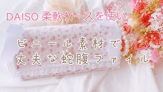 Making a bellows file using a DAISO soft card case