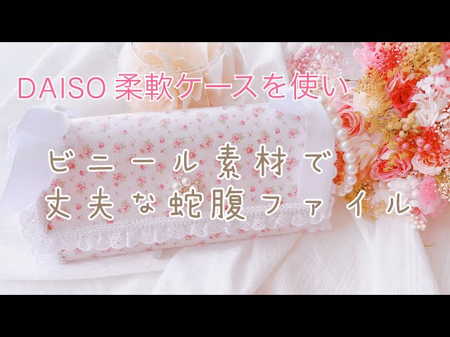 Making a bellows file using a DAISO soft card case - YouTube