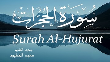 سورة الحجرات - سعيد الخطيب Surah Al-Hujurat - Saeed Al-Khateeb