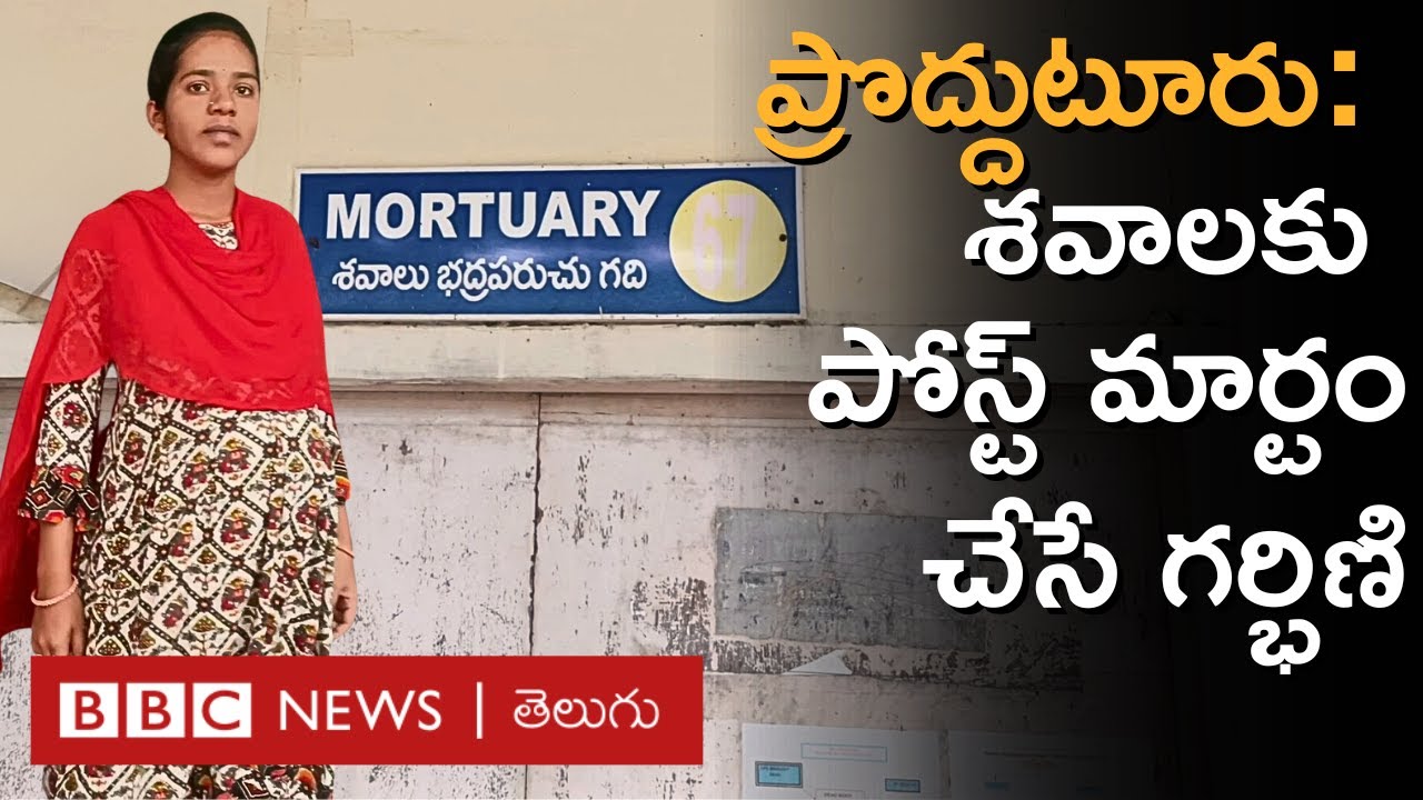 Pregnant at Mortuary: ‘‘కుళ్లి, పురుగులు పట్టిన శవాలూ వస్తాయి, వాటిని చూస్తేనే కడుపు దేవేస్తుంది’’