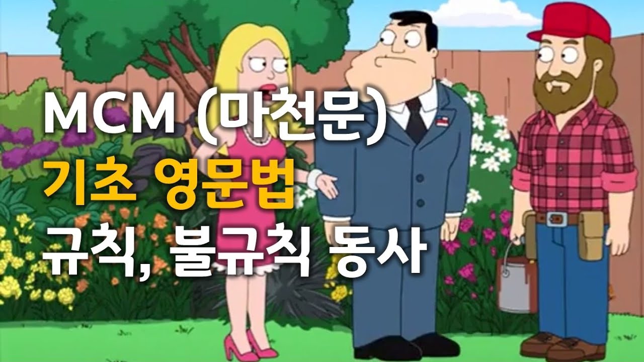 MCM (마천문) 기초 영문법 023강 (규칙, 불규칙 동사)