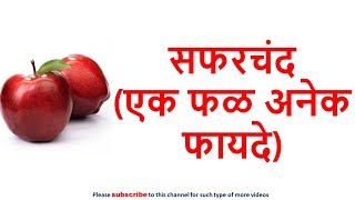 सफरचंद - एक फळ अनेक फायदे For Health (In Marathi) by sharmila zingade