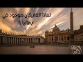 لماذا الفاتيكان موجود في ايطاليا 