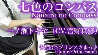 【 うたプリ UtaPri 】七色のコンパス Nanairo no Compass 【 ピアノ Piano 】 chords