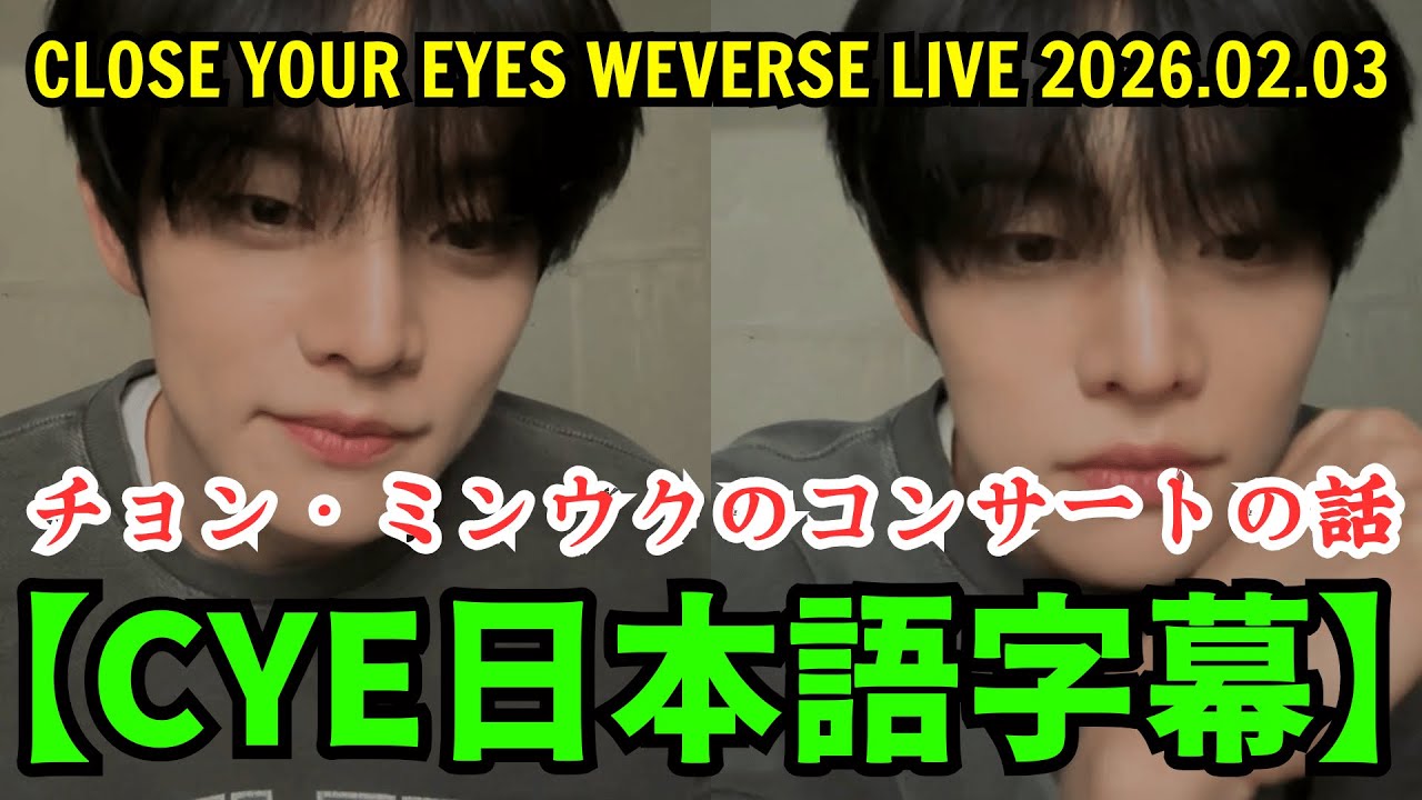 【CLOSE YOUR EYES日本語字幕】Weverseライブ【2026年2月3日】チョン・ミンウクのコンサートの話。