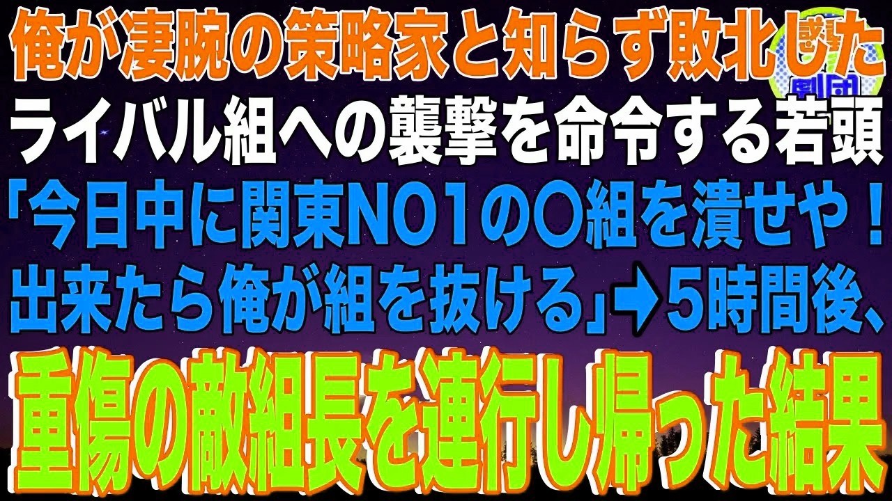 【スカッと】俺が凄腕の策略家と知らず敗北したライバル組への襲撃を命令する若頭ヤクザ「今日中に関東NO1の〇組を潰せや！出来たら俺が組を抜ける」→5時間後、重傷の敵組長を連行し帰った結果