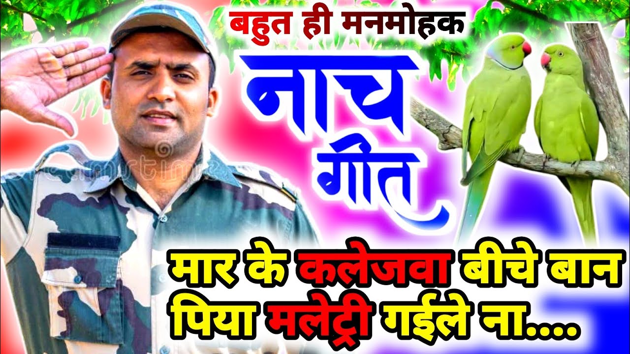 Latest nach geet | मार के कलेजवा बीचे बान पिया मलेट्री गईले ना...| Nach geet | kaharwa geet