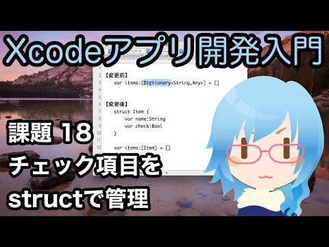 [Xcodeアプリ開発入門][課題] Part18 チェック項目をstructで管理する