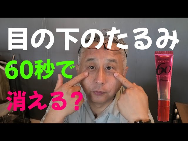 実験】目の下のたるみが本当に消える? 60セカンズ リュクスの実力とは ...