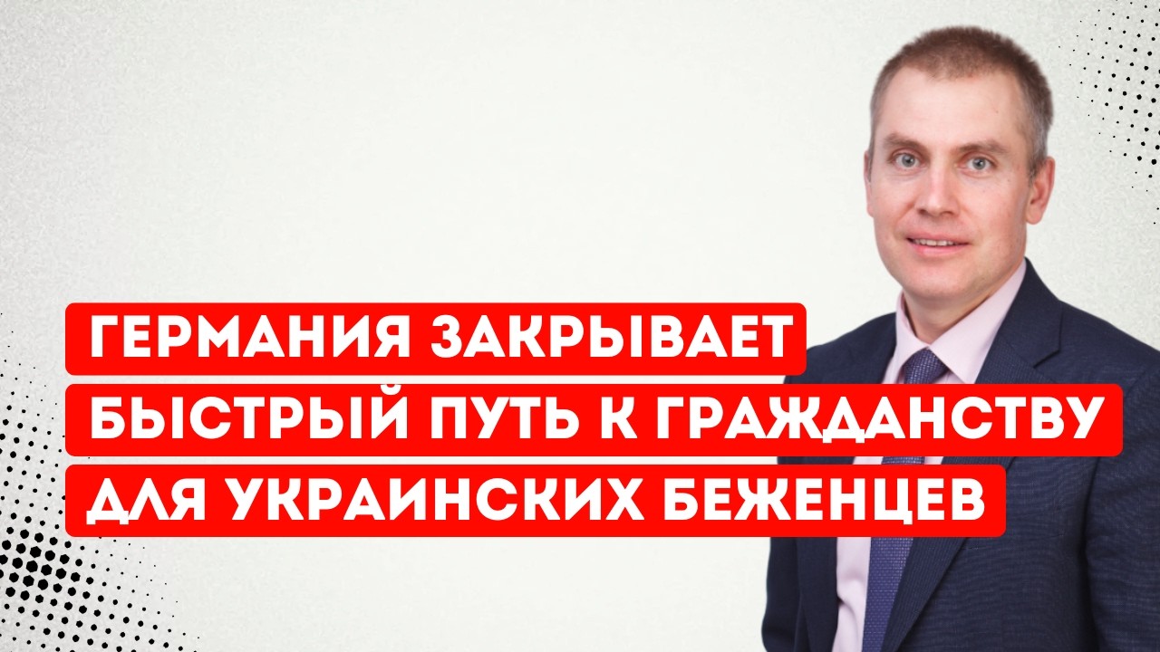 Германия закрывает быстрый путь к гражданству для украинских беженцев