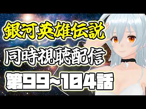 【 銀河英雄伝説 本伝 live:1928 】銀河の歴史がまた19ページ - 同時視聴配信 -【 VTuber 】