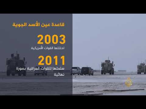 العراق.. ماذا تعرف عن قاعدة عين الأسد الجوية؟ 🇮🇶
