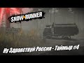 SnowRunner - Ну Здравствуй Россия! Таймыр #4