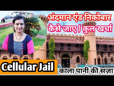सेल्युलर जेल | काला पानी की खौफनाक सज़ा | अंदमान निकोबार कैसे जाए | कुल खर्चा | Cellular Jail
