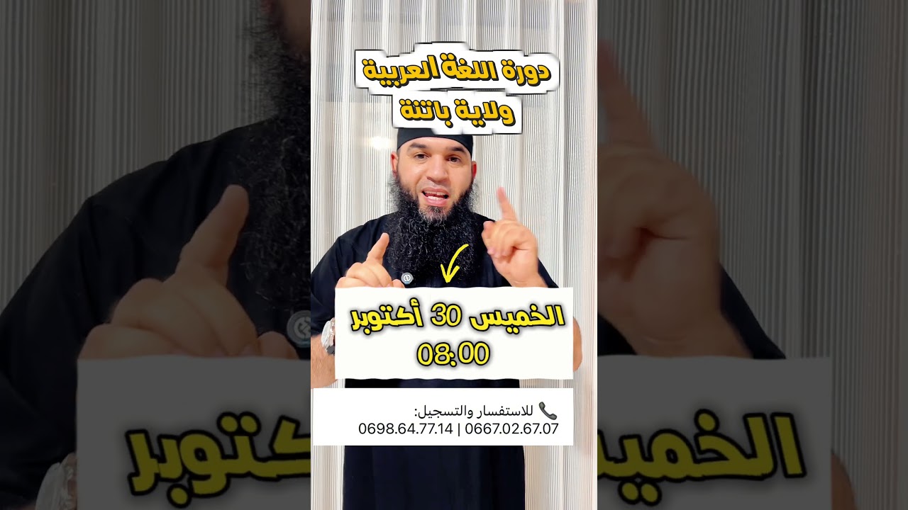 باتنة دورة مراجعة للفرض بقيت بعض الأماكن