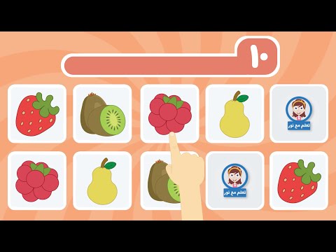 تعلم مع نور اسماء الفواكه تعليم اسماء الفواكه الحلقة الثانية لعبة الذاكرة للاطفال