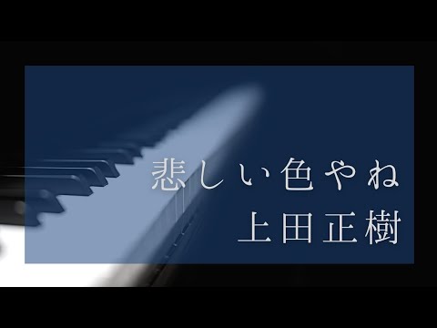 悲しい色やね - 上田正樹 【自動演奏ピアノ】