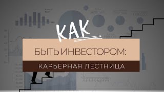 Эволюция инвестора: практический мастер-класс