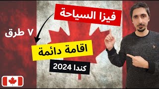 كيف تحول فيزا الزيارة الى اقامة دائمة في كندا | اسهل ٧‎ طرق