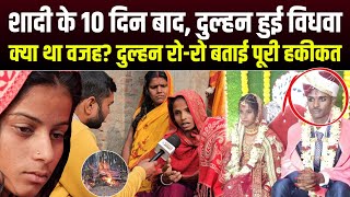 विवाह के 10 दिन बाद दुल्हन हुई विधवा, क्या था वजह? दुल्हन रो-रो बताई पूरी हकीकत😥