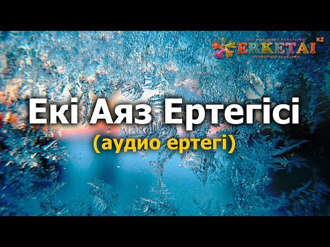 Бейне: Қыс ертегісі