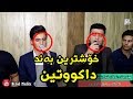zhyar bndyan u Arkan Shex bzayni Daktin zor Shazz