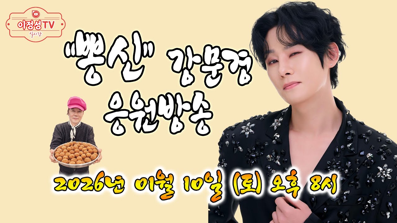 뽕신♡사랑 ♡강문경 ''눈뜨고있는한'' 응원전문방송 