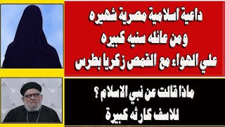 داعية اسلامية مصرية شهيره علي الهواء مع القمص زكريا بطرس- ماذا قالت عن نبي الاسلام؟