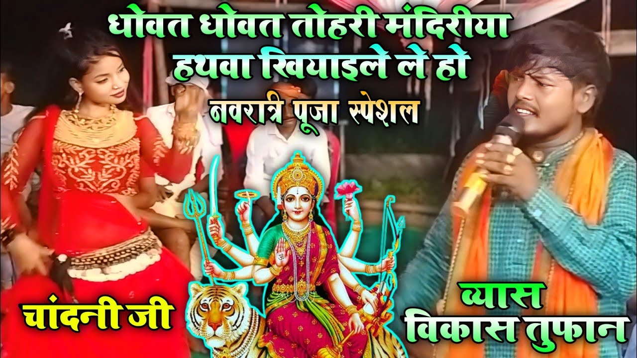 Vikash Tufan Ka Sumiran | धोवत धोवत तोहरी मंदीरीया | विकास तुफान के सुमिरन वंदना  2024