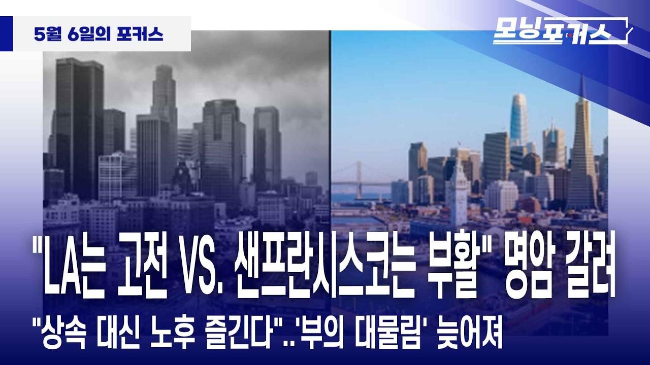 [모닝포커스] 인사이드 아메리카- "LA는 고전 VS. 샌프란시스코는 부활" 명암 갈려/"상속 대신 노후 즐긴다"..'부의 대물림' 늦어져