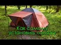 Видеоурок: Как самому установить палатку