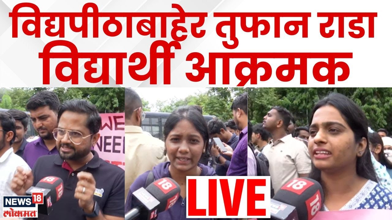 Pune Students Protest Rada LIVE | विद्यार्थी भडकले विद्यापिठावर धडकले | Maharashtra News | Carry On
