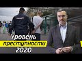 Что с уровнем преступности за 2020 год? / Состояние преступности в РФ в 2020 году