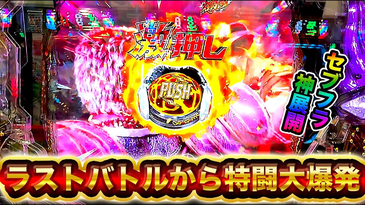 P北斗の拳 暴凶星】通常時激アツ3テンパイからラストで特闘ゲットの神