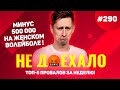 ПРОИГРАЛ 500 000 НА ЖЕНСКОМ ВОЛЕЙБОЛЕ!!! Не доехало #290. Топ 5 провалов на ставках за неделю