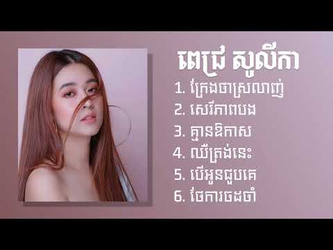 ពេជ្រ សូលីកា - Pich Solika បទពិរោះៗ ក្រែងថាស្រលាញ់ - សេរីភាពបង - គ្មានឪកាស - ឈឺត្រង់នេះ - ថែការចងចាំ
