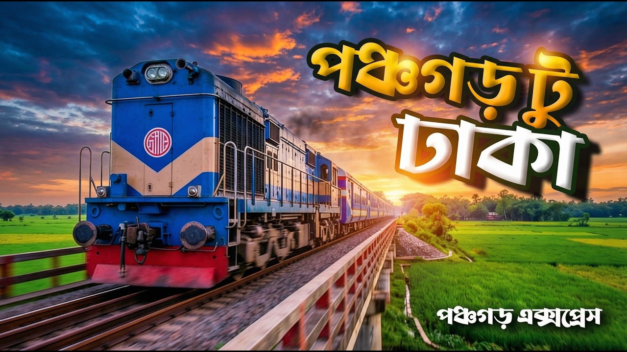 পঞ্চগড় এক্সপ্রেসে ঢাকা যাত্রা | এক লং জার্নির গল্প | Panchagarh to Dhaka