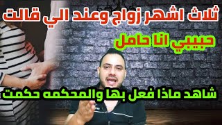 ثلاث اشهر زواج وعند الي قالت انا حبله شاهد ماذا فعل