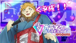 【歌枠】平成を偲ぶ会【木魚】