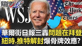華爾街日報三轟家族醜聞「問題在拜登身上」 紐時、推特解封爆「骨牌效應」！？【@ebcCTime 】20201023-4劉寶傑 李正皓 姚惠珍 黃世聰 吳子嘉 林廷輝