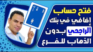 طريقة فتح حساب اضافي في بنك الراجحي بدون الذهاب للفرع تحديث 1445 ه