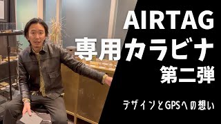 3種類の金属で作るAirTag専用カラビナ第２弾は　デザインのこだわりとGPS座標への想い！！購入者様と一般販売を待っている方は必見！！